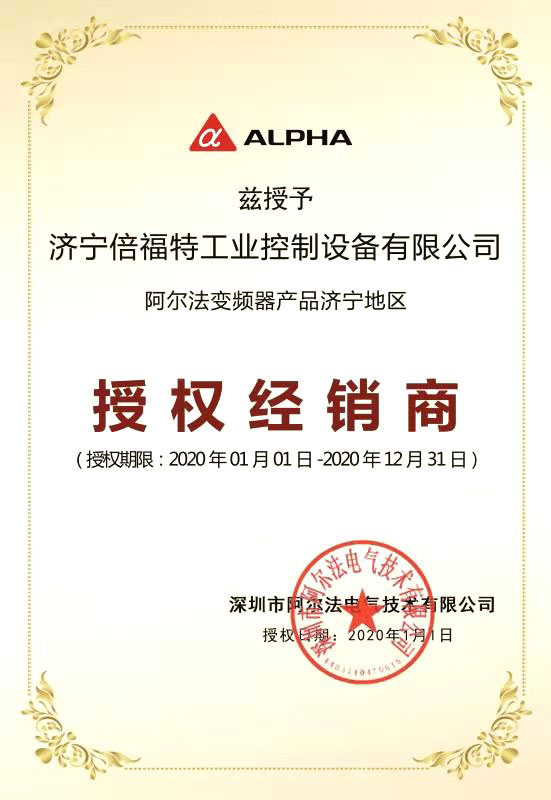 阿尔法变频器产品授权经销商